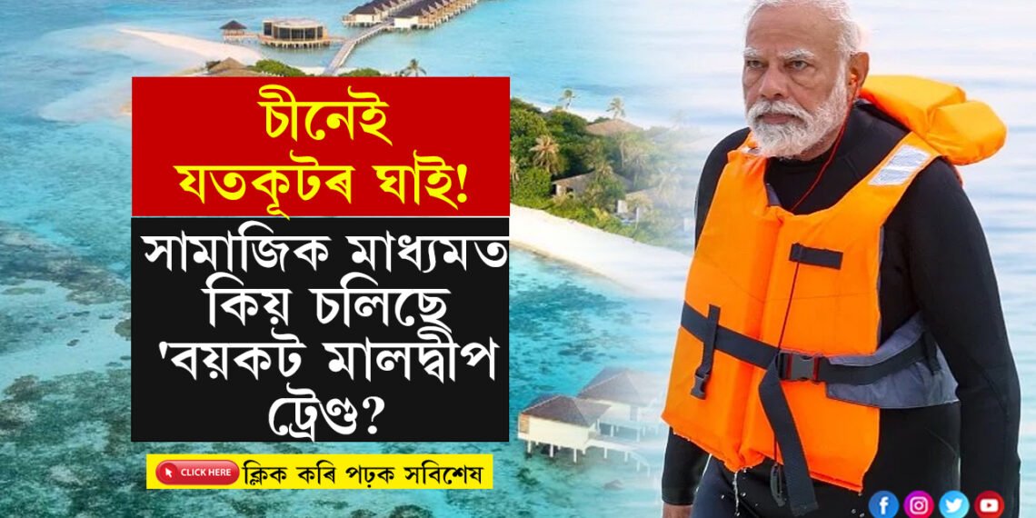 ভাৰত-মালদ্বীপৰ সম্পৰ্ক শেষ! সমস্যাৰ আৰম্ভণি ক’ত? সামাজিক মাধ্যমত কিয় চলিছে ‘বয়কট মালদ্বীপ ট্ৰেণ্ড?