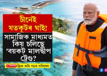 ভাৰত-মালদ্বীপৰ সম্পৰ্ক শেষ! সমস্যাৰ আৰম্ভণি ক’ত? সামাজিক মাধ্যমত কিয় চলিছে ‘বয়কট মালদ্বীপ ট্ৰেণ্ড?