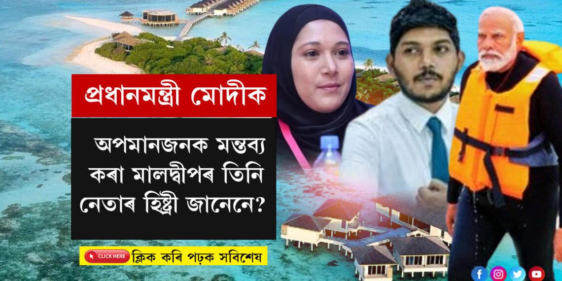 প্রধানমন্ত্ৰী মোদীক অপমানজনক মন্তব্য কৰা মালদ্বীপৰ এই তিনি নেতাৰ হিষ্ট্ৰী জানেনে?