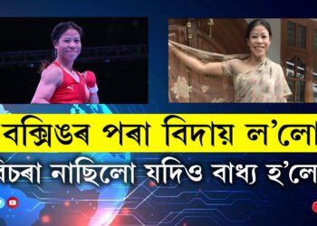 ‘বক্সিঙৰ পৰা বিদায় ল’বলৈ এতিয়াই বিচৰা নাছিলো যদিও বাধ্য হ’লো!’ হঠাৎ মেৰিকমে কিয় ল’লে এই সিদ্ধান্ত?