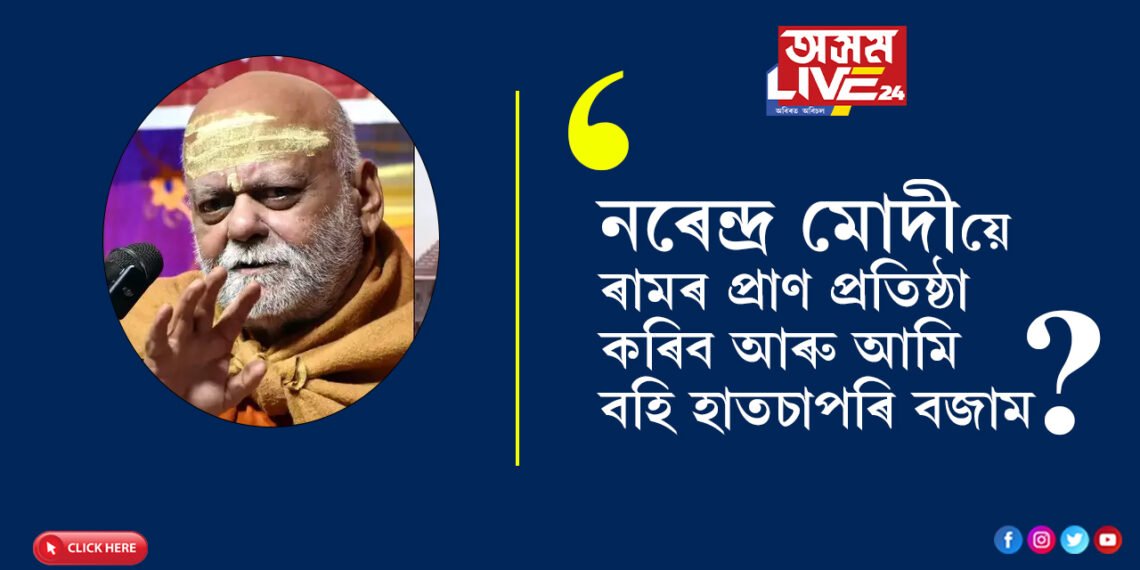 ‘নৰেন্দ্ৰ মোদীয়ে ৰামৰ প্ৰাণ প্ৰতিষ্ঠা কৰিব আৰু আমি বহি হাতচাপৰি বজাম?’ ৰামমন্দিৰৰ উদ্বোধনী অনুষ্ঠানক কটাক্ষ কৰি আৰু কি ক’লে পুৰীৰ শংকৰাচাৰ্যই?