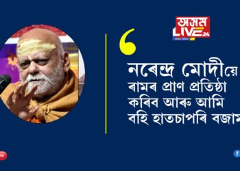 ‘নৰেন্দ্ৰ মোদীয়ে ৰামৰ প্ৰাণ প্ৰতিষ্ঠা কৰিব আৰু আমি বহি হাতচাপৰি বজাম?’ ৰামমন্দিৰৰ উদ্বোধনী অনুষ্ঠানক কটাক্ষ কৰি আৰু কি ক’লে পুৰীৰ শংকৰাচাৰ্যই?