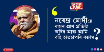 ‘নৰেন্দ্ৰ মোদীয়ে ৰামৰ প্ৰাণ প্ৰতিষ্ঠা কৰিব আৰু আমি বহি হাতচাপৰি বজাম?’ ৰামমন্দিৰৰ উদ্বোধনী অনুষ্ঠানক কটাক্ষ কৰি আৰু কি ক’লে পুৰীৰ শংকৰাচাৰ্যই?