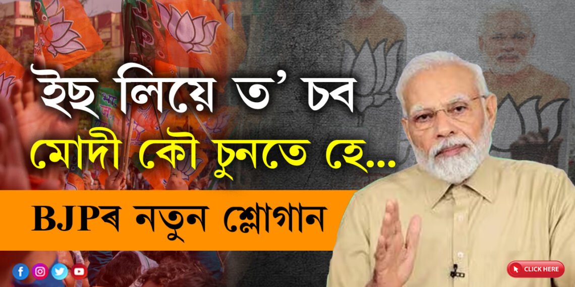 ‘ইছ লিয়ে তো চব মোদী কৌ চুনতে হে…’ লোকসভা নিৰ্বাচনৰ পূৰ্বে নতুন শ্লোগান BJPৰ, নতুন শ্লোগানে কেনেকৈ আনিব ৪০০ ছীট?