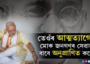 ‘তেওঁৰ আত্মত্যাগেই মোক জনগণৰ সেৱা কৰিবলৈ অনুপ্ৰাণিত কৰে’, মহাত্মা গান্ধীৰ আদৰ্শেৰেই আগবাঢ়ে প্রধানমন্ত্ৰী মোদীও, দাঙি ধৰিলে প্ৰমাণ