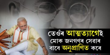 ‘তেওঁৰ আত্মত্যাগেই মোক জনগণৰ সেৱা কৰিবলৈ অনুপ্ৰাণিত কৰে’, মহাত্মা গান্ধীৰ আদৰ্শেৰেই আগবাঢ়ে প্রধানমন্ত্ৰী মোদীও, দাঙি ধৰিলে প্ৰমাণ