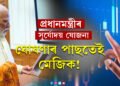 প্ৰধানমন্ত্ৰীৰ সূৰ্যোদয় যোজনা ঘোষণাৰ পাছতেই মেজিক! হোৰাহোৰে বাঢ়িছে এইকেইটা কোম্পানীৰ ষ্টক