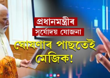 প্ৰধানমন্ত্ৰীৰ সূৰ্যোদয় যোজনা ঘোষণাৰ পাছতেই মেজিক! হোৰাহোৰে বাঢ়িছে এইকেইটা কোম্পানীৰ ষ্টক