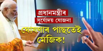 প্ৰধানমন্ত্ৰীৰ সূৰ্যোদয় যোজনা ঘোষণাৰ পাছতেই মেজিক! হোৰাহোৰে বাঢ়িছে এইকেইটা কোম্পানীৰ ষ্টক