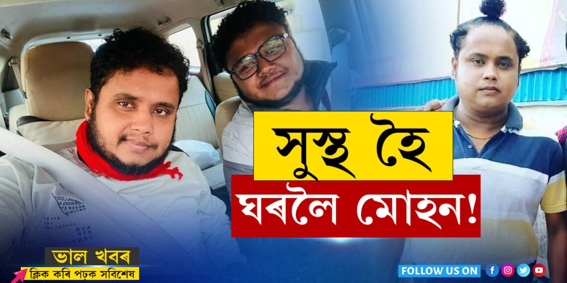 সকলোৰে আৰ্শীবাদঃ সুস্থ হৈ ঘৰলৈ উভতিল ‘মোহন’…