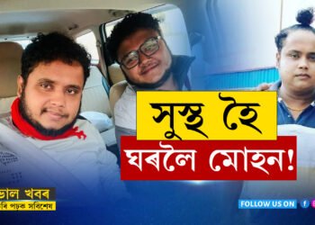 সকলোৰে আৰ্শীবাদঃ সুস্থ হৈ ঘৰলৈ উভতিল ‘মোহন’…