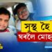 সকলোৰে আৰ্শীবাদঃ সুস্থ হৈ ঘৰলৈ উভতিল ‘মোহন’…
