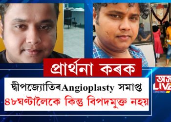 সকলোৱে প্ৰাৰ্থনা কৰক! হৃদৰোগত আক্ৰান্ত হৈ হেলথ চিটি হাস্পতালৰ ICUত অভিনেতা দ্বীপজ্যোতি কেওট