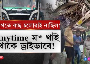ড্ৰাইভাৰটো সৰু ল’ৰা, Anytime খাই থাকে সি!  আগদিনা খনৰ নিচা তাৰ আতৰাঁই নাছিল…