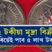 ২ টকীয়া মুদ্ৰা বিক্ৰী কৰিয়েই পাব ৫ লাখ টকা! কেনেকৈ বিক্ৰী কৰিব ২টকীয়া মুদ্ৰাটো?