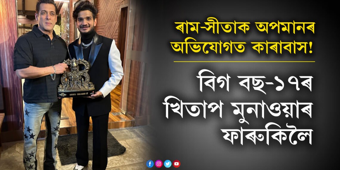 ৰাম-সীতাক অপমানৰ অভিযোগত কাৰাবাস খাটিছিল! সেই মুনাওৱাৰ ফাৰুকিয়ে এতিয়া বিগ বছ-১৭ৰ বিজেতা