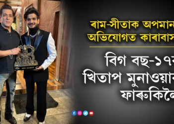 ৰাম-সীতাক অপমানৰ অভিযোগত কাৰাবাস খাটিছিল! সেই মুনাওৱাৰ ফাৰুকিয়ে এতিয়া বিগ বছ-১৭ৰ বিজেতা