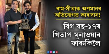 ৰাম-সীতাক অপমানৰ অভিযোগত কাৰাবাস খাটিছিল! সেই মুনাওৱাৰ ফাৰুকিয়ে এতিয়া বিগ বছ-১৭ৰ বিজেতা