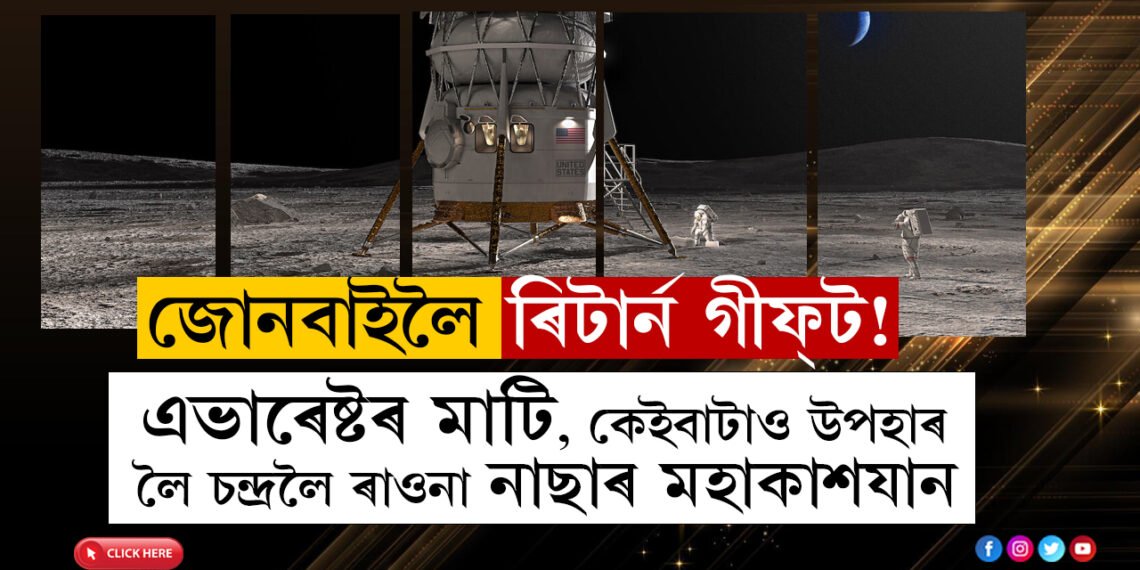 জোনবাইলৈ ৰিটাৰ্ন গীফ্ট! এটুকুৰা এভাৰেষ্টৰ মাটি আৰু কেইবাটাও উপহাৰ লৈ চন্দ্ৰলৈ ৰাওনা নাছাৰ মহাকাশযান