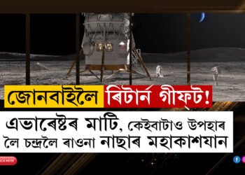 জোনবাইলৈ ৰিটাৰ্ন গীফ্ট! এটুকুৰা এভাৰেষ্টৰ মাটি আৰু কেইবাটাও উপহাৰ লৈ চন্দ্ৰলৈ ৰাওনা নাছাৰ মহাকাশযান