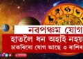 ১২ বছৰৰ পাছত সূৰ্য-বৃহস্পতিৰ নৱপঞ্চম যোগ, এই যোগৰ বাবে হাতলৈ ধন অহাই নহয় চাকৰিৰো যোগ আছে ৩ ৰাশিৰ