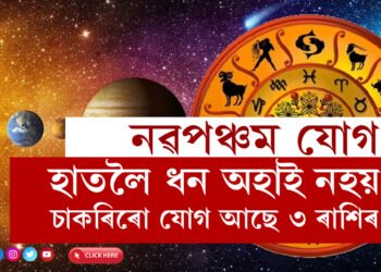 ১২ বছৰৰ পাছত সূৰ্য-বৃহস্পতিৰ নৱপঞ্চম যোগ, এই যোগৰ বাবে হাতলৈ ধন অহাই নহয় চাকৰিৰো যোগ আছে ৩ ৰাশিৰ