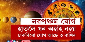 ১২ বছৰৰ পাছত সূৰ্য-বৃহস্পতিৰ নৱপঞ্চম যোগ, এই যোগৰ বাবে হাতলৈ ধন অহাই নহয় চাকৰিৰো যোগ আছে ৩ ৰাশিৰ