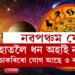 ১২ বছৰৰ পাছত সূৰ্য-বৃহস্পতিৰ নৱপঞ্চম যোগ, এই যোগৰ বাবে হাতলৈ ধন অহাই নহয় চাকৰিৰো যোগ আছে ৩ ৰাশিৰ
