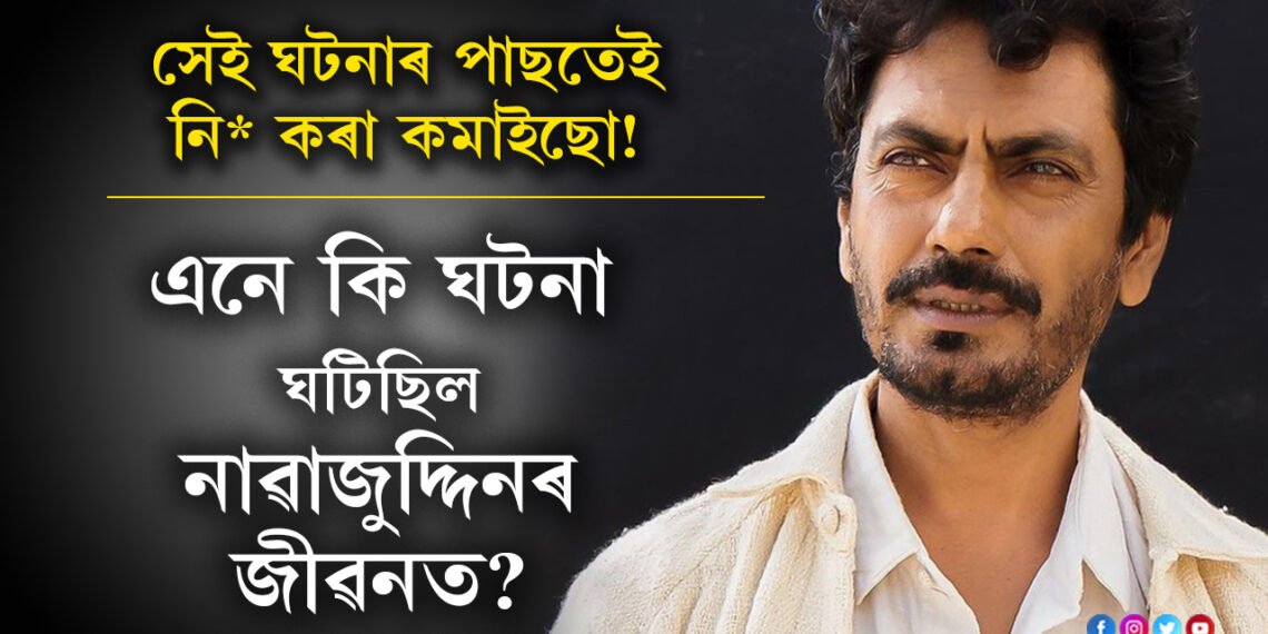 সেই ঘটনাৰ পাছতেই নিচা কৰা কমাইছো! এনে কি ঘটনা ঘটিছিল নাৱাজুদ্দিনৰ জীৱনত?