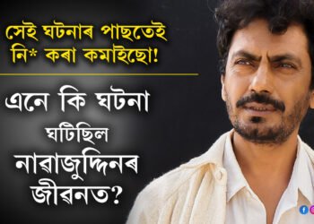 সেই ঘটনাৰ পাছতেই নিচা কৰা কমাইছো! এনে কি ঘটনা ঘটিছিল নাৱাজুদ্দিনৰ জীৱনত?