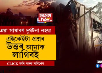 এই দুৰ্ঘটনাক সাধাৰণভাৱে ল’ব নোৱাৰি, উচিত তদন্তৰ লগতে এইকেইটা প্রশ্নৰ উত্তৰ লাগে এতিয়া সচেতন সমাজক