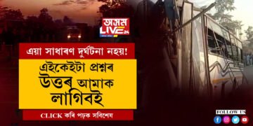 এই দুৰ্ঘটনাক সাধাৰণভাৱে ল’ব নোৱাৰি, উচিত তদন্তৰ লগতে এইকেইটা প্রশ্নৰ উত্তৰ লাগে এতিয়া সচেতন সমাজক
