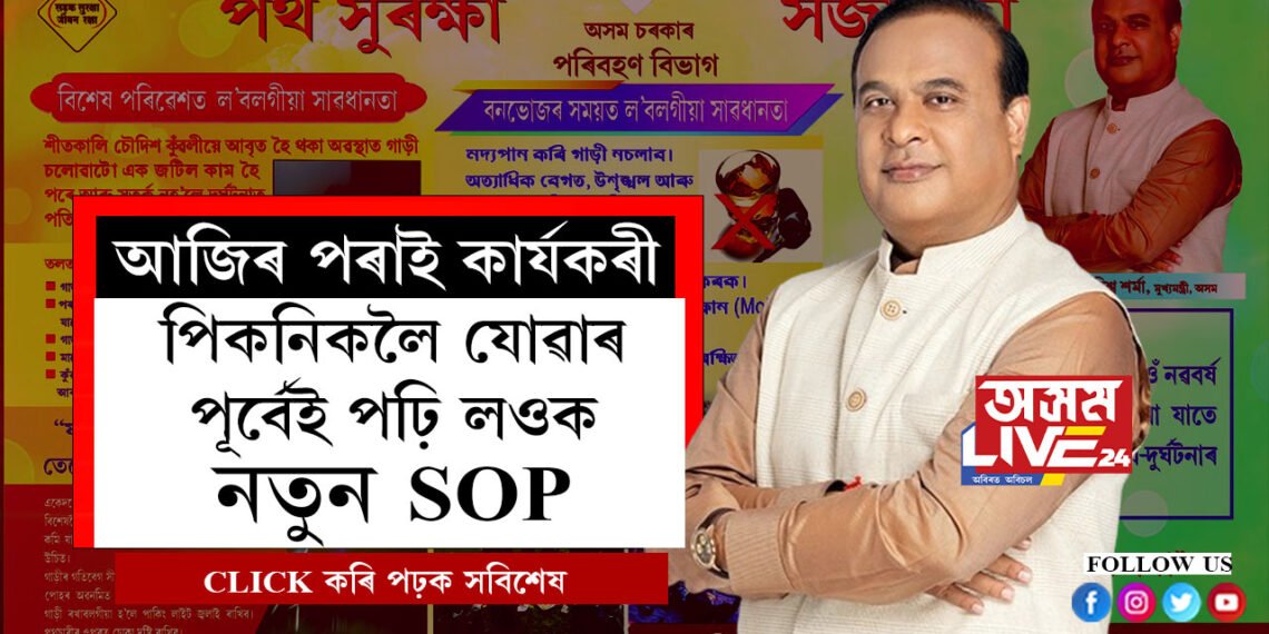 আজিৰ পৰাই কাৰ্যকৰী হৈছে! পিকনিকলৈ যোৱাৰ পূৰ্বেই পঢ়ি লওক বনভোজকাৰী দলৰ বাবে অহা নতুন SOP