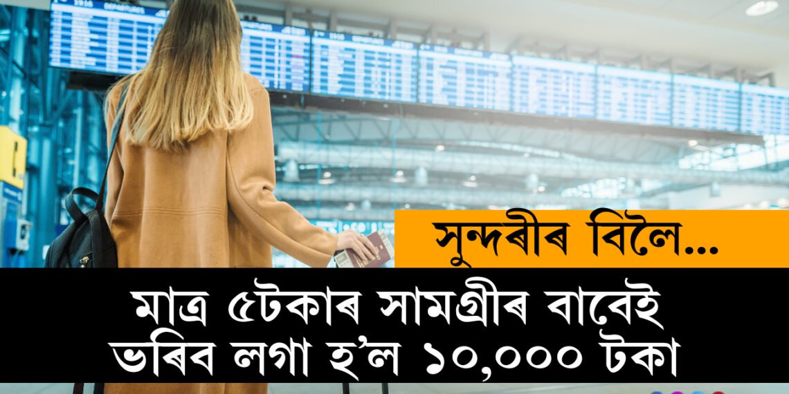 মাত্ৰ ৫টকাৰ সামগ্ৰীৰ বাবেই ১০,০০০ টকাৰ জৰিমনা, কি এই ৫টকীয়া সামগ্ৰী?