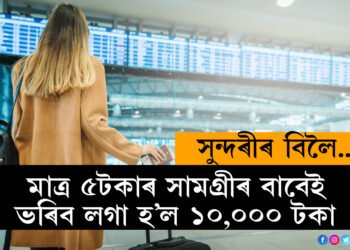 মাত্ৰ ৫টকাৰ সামগ্ৰীৰ বাবেই ১০,০০০ টকাৰ জৰিমনা, কি এই ৫টকীয়া সামগ্ৰী?