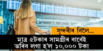 মাত্ৰ ৫টকাৰ সামগ্ৰীৰ বাবেই ১০,০০০ টকাৰ জৰিমনা, কি এই ৫টকীয়া সামগ্ৰী?