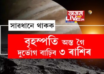 বৃহস্পতি অস্ত গৈ দুৰ্ভোগ বাঢ়িব ৩ ৰাশিৰ, সমস্যাই আগুৰি ধৰিব এইকেইটা ৰাশিৰ লোকক