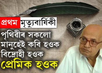 ‘মোলৈ অহা এই ভাল খবৰটোৱে মুকলিকৈ উশাহ ল’ব পাৰিছেনে?’ আজি কবি নীলমণি ফুকনৰ প্ৰথম মৃত্যুবাৰ্ষিকী