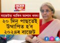২০ দিন পাছতেই উত্থাপিত হ’ব ২০২৪ৰ বাজেট, নিৰ্মলা সীতাৰমণৰ বাজেটত মধ্যবিত্তৰ বাবে কি কি ভালখবৰ থাকিব পাৰে?