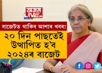 ২০ দিন পাছতেই উত্থাপিত হ’ব ২০২৪ৰ বাজেট, নিৰ্মলা সীতাৰমণৰ বাজেটত মধ্যবিত্তৰ বাবে কি কি ভালখবৰ থাকিব পাৰে?