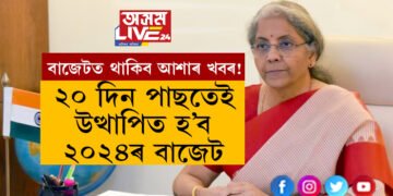 ২০ দিন পাছতেই উত্থাপিত হ’ব ২০২৪ৰ বাজেট, নিৰ্মলা সীতাৰমণৰ বাজেটত মধ্যবিত্তৰ বাবে কি কি ভালখবৰ থাকিব পাৰে?