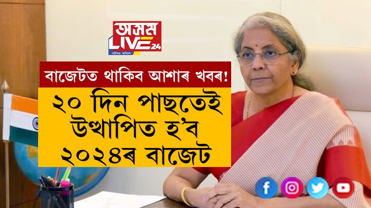 ২০ দিন পাছতেই উত্থাপিত হ’ব ২০২৪ৰ বাজেট, নিৰ্মলা সীতাৰমণৰ বাজেটত মধ্যবিত্তৰ বাবে কি কি ভালখবৰ থাকিব পাৰে?