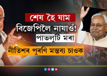 ‘শেষ হৈ যাম, বিজেপিলৈ নাযাওঁ!’ ৰাজনীতিত ছুয়িং মাষ্টাৰ খ্যাত নীতিশ কুমাৰৰ পুৰণি এইকেইটা ভিডিঅ’ চাওক