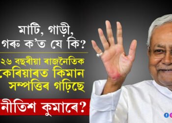 ডেৰ কোটিৰ ফ্লেট, দামী বাহন, গৰু, মাটি ইত্যাদি ইত্যাদি, ২৬ বছৰীয়া ৰাজনৈতিক কেৰিয়াৰত কিমান সম্পত্তিৰ গঢ়িছে নীতিশ কুমাৰে?