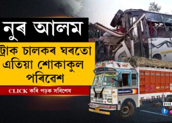 ১০০ কিলোমিটাৰ বেগত নুৰ আলমে চলাইছিল ট্ৰাকখন! ঘৰত এতিয়া শোকাকুল পৰিৱেশ…
