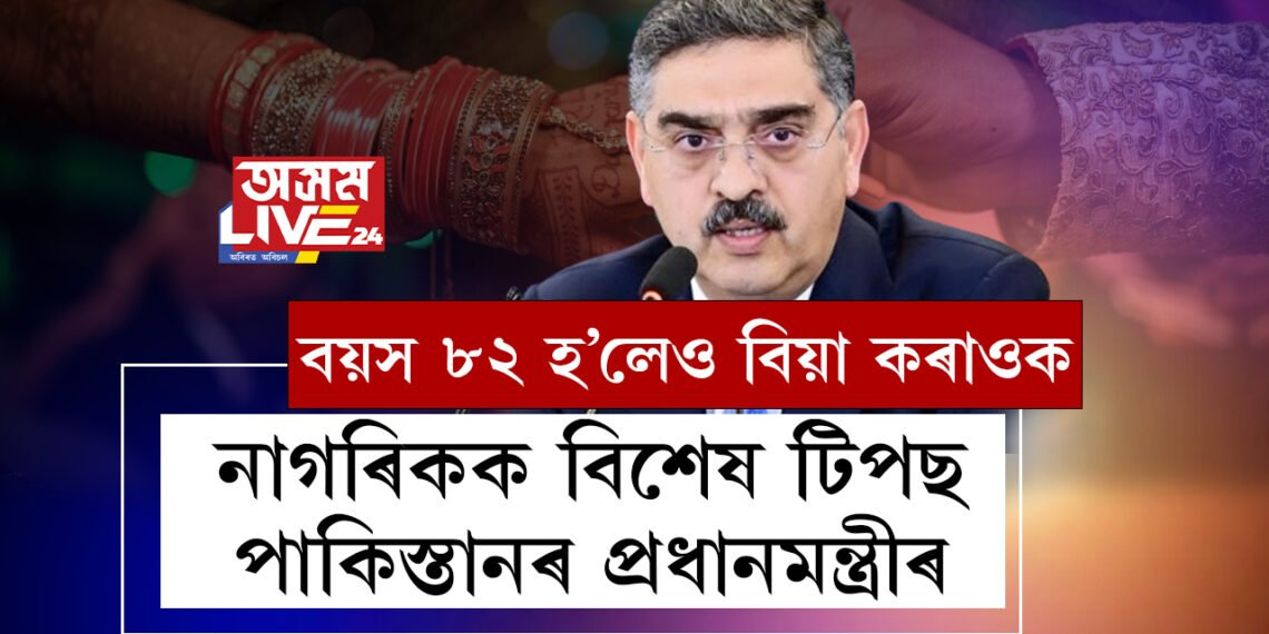 বয়স ৮২ হ’লেও বিয়া কৰাওক, নাগৰিকক বিশেষ টিপছ পাকিস্তানৰ প্ৰধানমন্ত্ৰীৰ