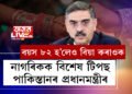 বয়স ৮২ হ’লেও বিয়া কৰাওক, নাগৰিকক বিশেষ টিপছ পাকিস্তানৰ প্ৰধানমন্ত্ৰীৰ