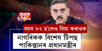 বয়স ৮২ হ’লেও বিয়া কৰাওক, নাগৰিকক বিশেষ টিপছ পাকিস্তানৰ প্ৰধানমন্ত্ৰীৰ