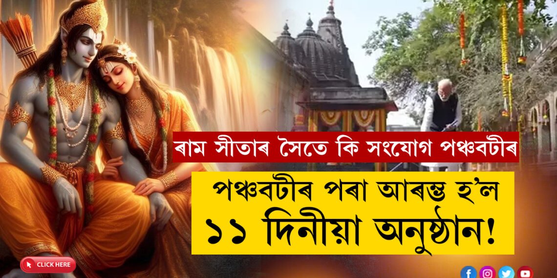 ৰামৰ প্রাণপ্ৰতিষ্ঠাৰ পূৰ্বে পঞ্চবটীৰ পৰা আৰম্ভ হ’ল ১১ দিনীয়া অনুষ্ঠান! ৰাম সীতাৰ সৈতে কি সংযোগ আছে এই স্থানৰ
