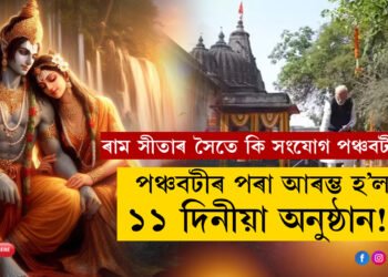 ৰামৰ প্রাণপ্ৰতিষ্ঠাৰ পূৰ্বে পঞ্চবটীৰ পৰা আৰম্ভ হ’ল ১১ দিনীয়া অনুষ্ঠান! ৰাম সীতাৰ সৈতে কি সংযোগ আছে এই স্থানৰ